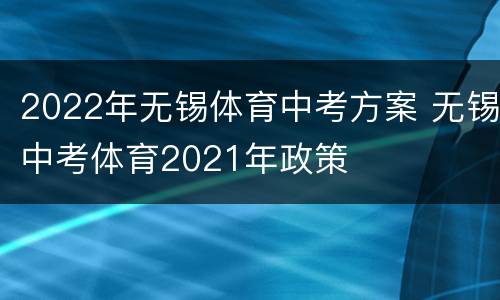 2022年无锡体育中考方案 无锡中考体育2021年政策
