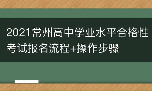 2021常州高中学业水平合格性考试报名流程+操作步骤