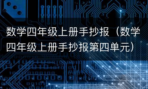数学四年级上册手抄报（数学四年级上册手抄报第四单元）