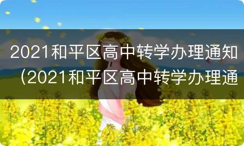 2021和平区高中转学办理通知（2021和平区高中转学办理通知）