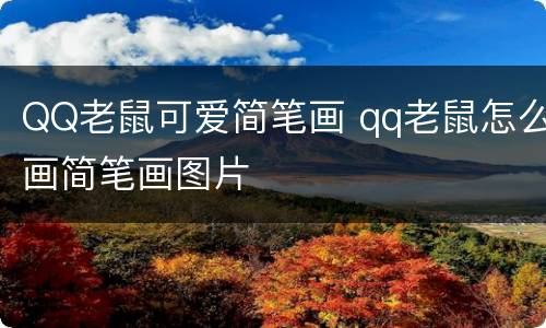 QQ老鼠可爱简笔画 qq老鼠怎么画简笔画图片