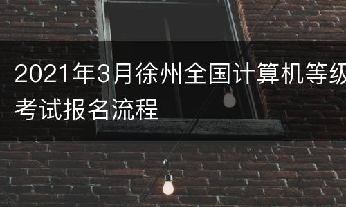 2021年3月徐州全国计算机等级考试报名流程