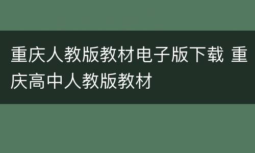 重庆人教版教材电子版下载 重庆高中人教版教材