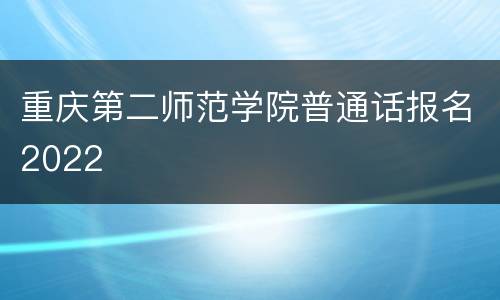 重庆第二师范学院普通话报名2022