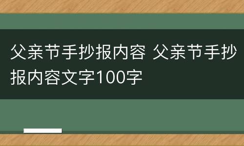 父亲节手抄报内容 父亲节手抄报内容文字100字