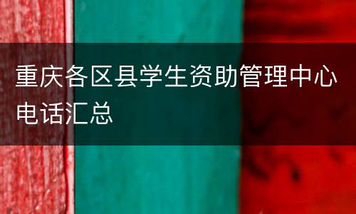 重庆各区县学生资助管理中心电话汇总