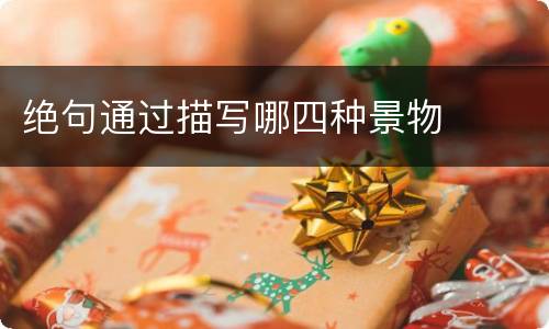 绝句通过描写哪四种景物