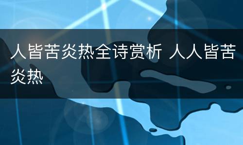 人皆苦炎热全诗赏析 人人皆苦炎热