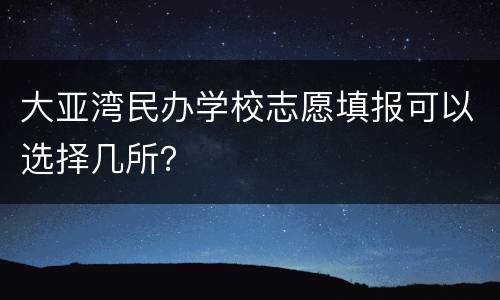 大亚湾民办学校志愿填报可以选择几所？