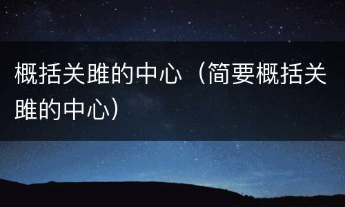 概括关雎的中心（简要概括关雎的中心）