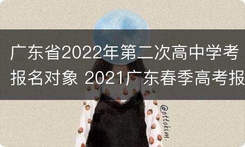 广东省2022年第二次高中学考报名对象 2021广东春季高考报名社会考生