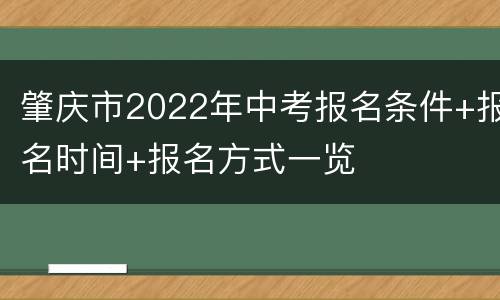 肇庆市2022年中考报名条件+报名时间+报名方式一览