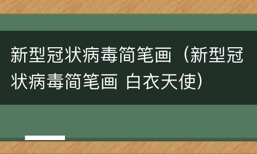 新型冠状病毒简笔画（新型冠状病毒简笔画 白衣天使）