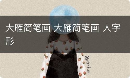 大雁简笔画 大雁简笔画 人字形