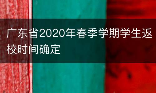 广东省2020年春季学期学生返校时间确定