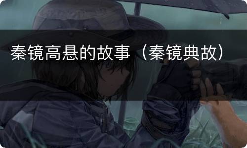 秦镜高悬的故事（秦镜典故）