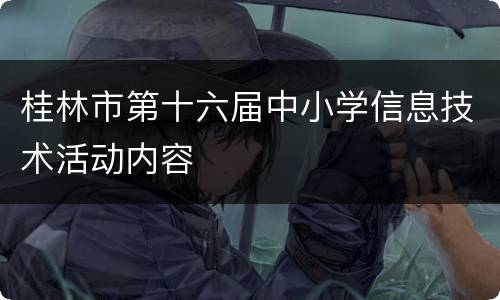 桂林市第十六届中小学信息技术活动内容