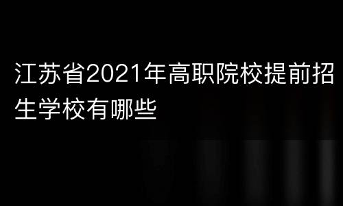 江苏省2021年高职院校提前招生学校有哪些