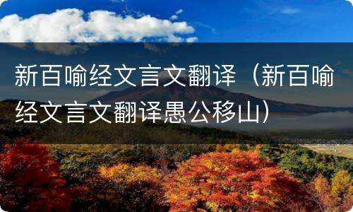 新百喻经文言文翻译（新百喻经文言文翻译愚公移山）