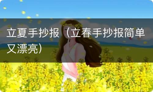 立夏手抄报（立春手抄报简单又漂亮）