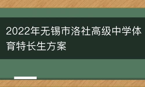 2022年无锡市洛社高级中学体育特长生方案