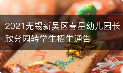 2021无锡新吴区春星幼儿园长欣分园转学生招生通告