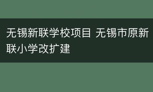 无锡新联学校项目 无锡市原新联小学改扩建