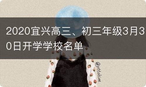 2020宜兴高三、初三年级3月30日开学学校名单