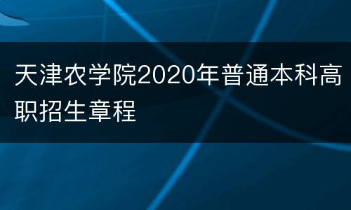 天津农学院2020年普通本科高职招生章程
