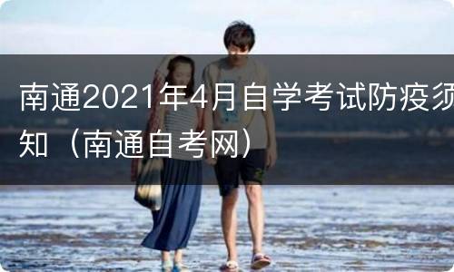 南通2021年4月自学考试防疫须知（南通自考网）
