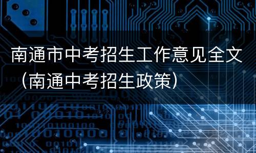 南通市中考招生工作意见全文（南通中考招生政策）