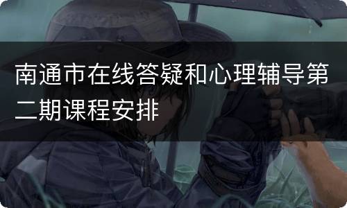 南通市在线答疑和心理辅导第二期课程安排