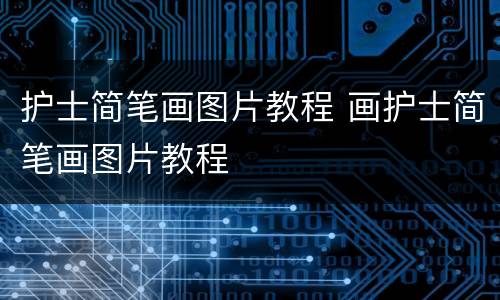 护士简笔画图片教程 画护士简笔画图片教程