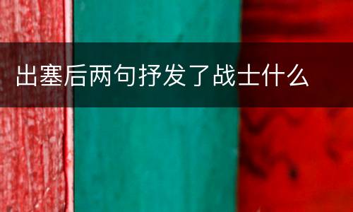 出塞后两句抒发了战士什么
