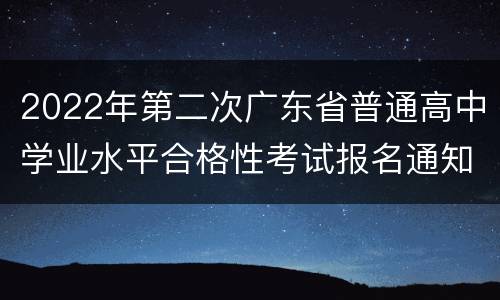 2022年第二次广东省普通高中学业水平合格性考试报名通知