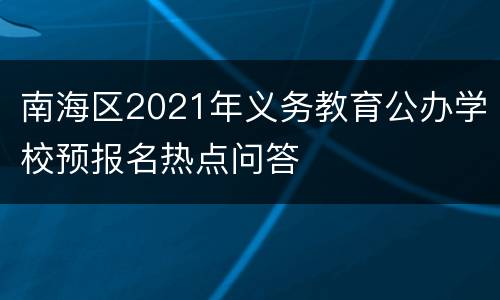 南海区2021年义务教育公办学校预报名热点问答