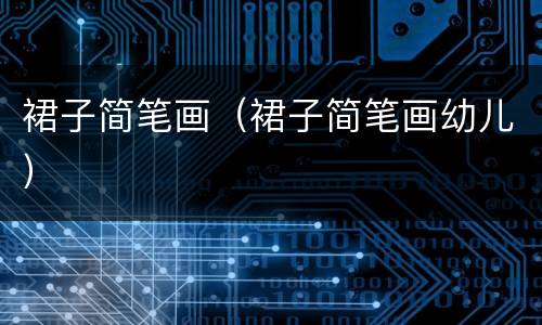 裙子简笔画（裙子简笔画幼儿）