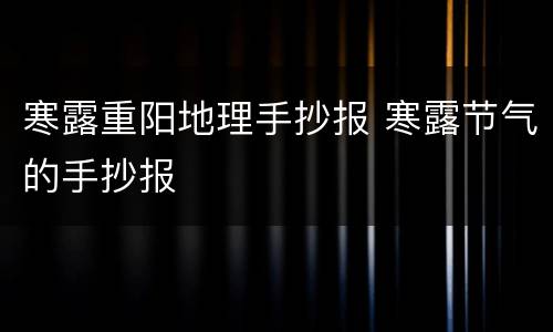 寒露重阳地理手抄报 寒露节气的手抄报