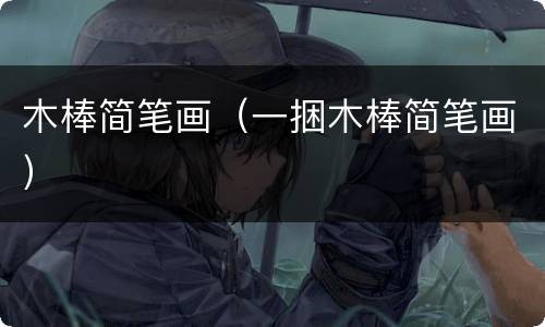 木棒简笔画（一捆木棒简笔画）