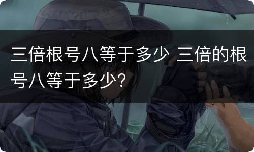 三倍根号八等于多少 三倍的根号八等于多少?