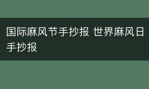 国际麻风节手抄报 世界麻风日手抄报
