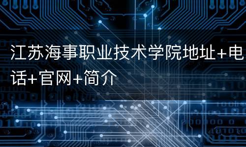 江苏海事职业技术学院地址+电话+官网+简介