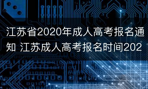 江苏省2020年成人高考报名通知 江苏成人高考报名时间2021年官网
