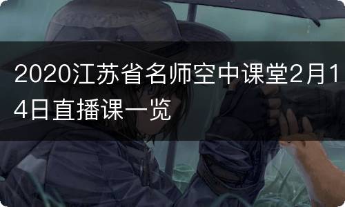 2020江苏省名师空中课堂2月14日直播课一览