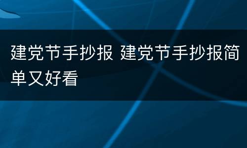 建党节手抄报 建党节手抄报简单又好看