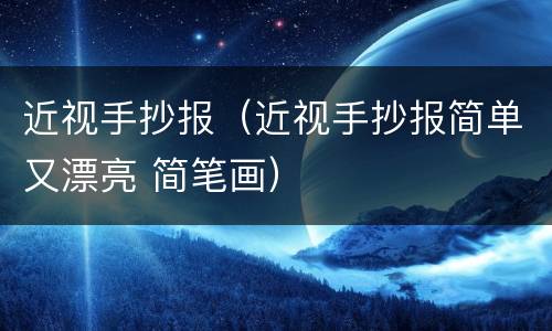 近视手抄报（近视手抄报简单又漂亮 简笔画）