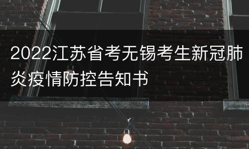 2022江苏省考无锡考生新冠肺炎疫情防控告知书