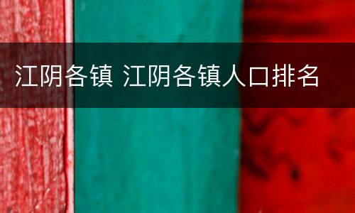 江阴各镇 江阴各镇人口排名