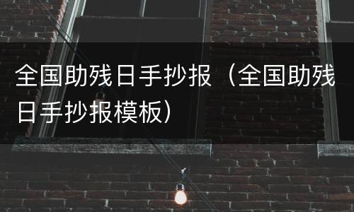 全国助残日手抄报（全国助残日手抄报模板）