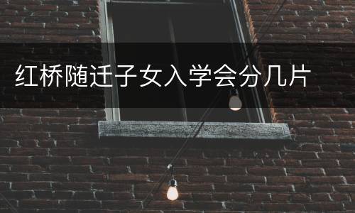 红桥随迁子女入学会分几片